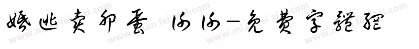 婚逃卖卵蛋 谢谢字体转换